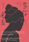 《当你老去》伊塔洛·斯韦沃/关于爱情和孤独一声呜咽/epub+mobi+azw3缩略图