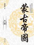 《蒙古帝国》包丽英/无疑是一部有吸引力历史演义小说/epub+mobi+azw3缩略图
