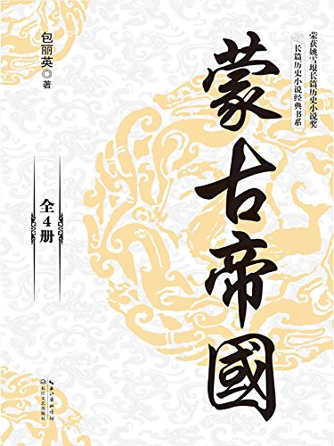 《蒙古帝国》包丽英/无疑是一部有吸引力历史演义小说/epub+mobi+azw3插图