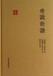 《世说新语》[南朝宋]刘义庆/国学典藏·上海古籍出品/epub+mobi+azw3缩略图