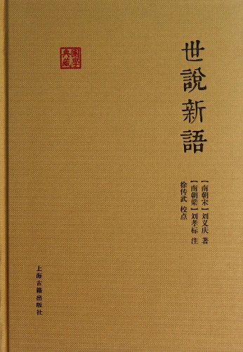 《世说新语》[南朝宋]刘义庆/国学典藏·上海古籍出品/epub+mobi+azw3插图