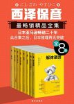 《西泽保彦最畅销精品全集》/加入科幻设定与幽默元素/epub+mobi+azw3缩略图