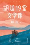 《胡适19堂文学课》胡适/以独特视角讲解中国文学精髓/epub+mobi+azw3缩略图