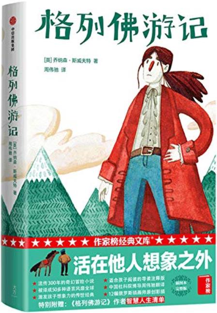 《格列佛游记》乔纳森·斯威夫特/活在他人想象之外/epub+mobi+azw3插图