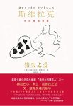 《错失之爱》斯维拉克/斯维拉克的“布拉格故事集”/epub+mobi+azw3缩略图