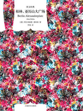 《柏林，亚历山大广场》德布林/德国语言大师文坛巨匠/epub+mobi+azw3插图