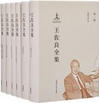 《王佐良全集》套装共12卷/囊括王佐良先生的全部作品/epub+mobi+azw3缩略图