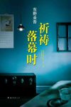 《祈祷落幕时》东野圭吾/东野圭吾感人至深的亲情力作/epub+mobi+azw3缩略图