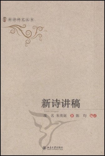 《新诗讲稿》废名/1946年回北平后续写四篇谈新诗文章/epub+mobi+azw3插图
