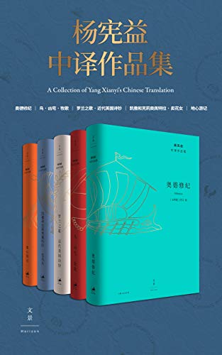 《杨宪益中译作品集》[全五卷]/著名的翻译家翻译作品/epub+mobi+azw3插图