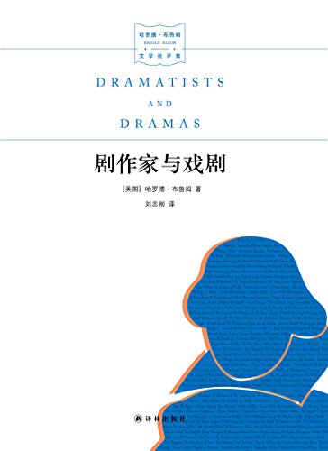 《剧作家与戏剧》哈罗德·布鲁姆/具有革命性与复调性/epub+mobi+azw3插图