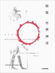 《极简世界神话》马克·丹尼尔斯/读神话读文化读历史/epub+mobi+azw3缩略图