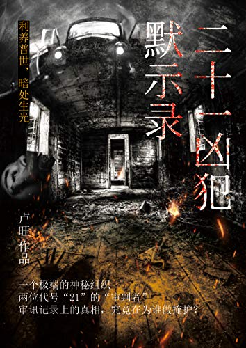 《二十一凶犯默示录》卢旺/发现案件端倪危机越来越近/epub+mobi+azw3插图