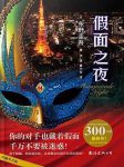 《假面之夜》东野圭吾/疑点重重的住客扑朔迷离的真相/epub+mobi+azw3缩略图