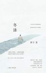 《冬泳》班宇/挤压里普遍带有一种苦中作乐的生存智慧/epub+mobi+azw3缩略图