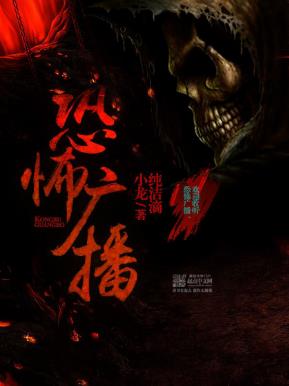 纯洁滴小龙《恐怖广播》精制多看版epub+mobi版合集下载插图