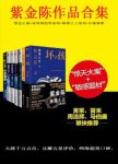 紫金陈《紫金陈作品合集》套装共8本精制azw3+epub+mobi版下载缩略图
