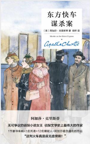 阿加莎·克里斯蒂《东方快车谋杀案》精装纪念版epub+mobi+azw3插图
