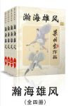 梁羽生《瀚海雄风》（全四册）epub+mobi+azw3版电子书下载缩略图