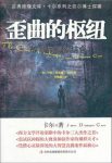 约翰·狄克森·卡尔《歪曲的枢纽》古典推理文库epub+mobi版缩略图