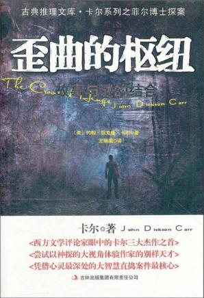 约翰·狄克森·卡尔《歪曲的枢纽》古典推理文库epub+mobi版插图