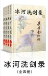 梁羽生《冰河洗剑录》武侠小说（全4册）epub+mobi+azw3版缩略图