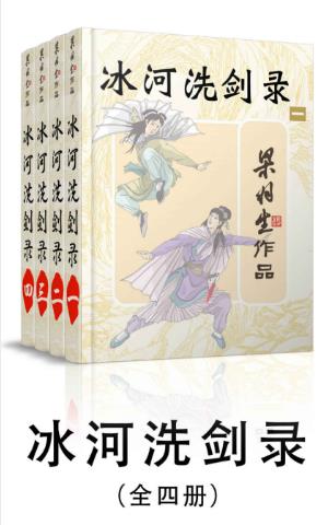 梁羽生《冰河洗剑录》武侠小说（全4册）epub+mobi+azw3版插图