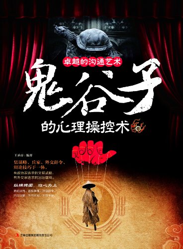 《美卓越沟通的艺术:鬼谷子的心理操控术》/王承帝/epub+mobi+azw3插图