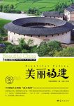 《美丽福建》王越/最权威详实最通俗福建地理科普读物/epub+mobi+azw3缩略图