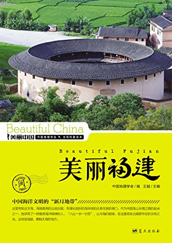 《美丽福建》王越/最权威详实最通俗福建地理科普读物/epub+mobi+azw3插图