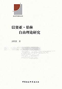 《以赛亚·伯林自由理论研究》刘明贤/西方哲学研究书/epub+mobi+azw3插图