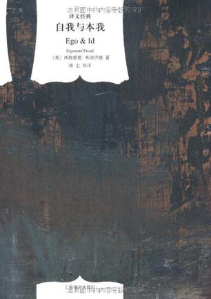 《自我与本我》弗洛伊德/收录了后期的三篇成熟作品/epub+mobi+azw3插图