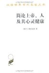 《简论上帝、人及其心灵健康》斯宾诺莎/汉译世界名著/epub+mobi+azw3缩略图