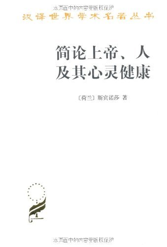 《简论上帝、人及其心灵健康》斯宾诺莎/汉译世界名著/epub+mobi+azw3插图