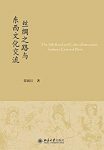 《丝绸之路与东西文化交流》荣新江/收录作者近年文章/epub+mobi+azw3缩略图