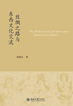 《丝绸之路与东西文化交流》荣新江/收录作者近年文章/epub+mobi+azw3插图