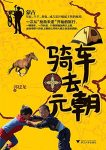 《骑车去元朝》郭建龙/追寻已经消失的伟大民族的遗迹/epub+mobi+azw3缩略图