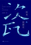 《捡来的瓷器史》涂睿明/勾勒出瓷器史整个发展的历程/epub+mobi+azw3缩略图