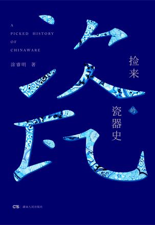 《捡来的瓷器史》涂睿明/勾勒出瓷器史整个发展的历程/epub+mobi+azw3插图
