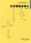 《古汉语语法讲义》杨剑桥/专业工作者研究人员参考书/epub+mobi+azw3缩略图
