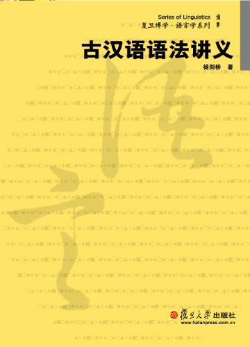 《古汉语语法讲义》杨剑桥/专业工作者研究人员参考书/epub+mobi+azw3插图