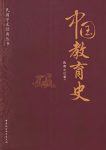 《中国教育史》陈青之/被公认为是民国以后影响最大/epub+mobi+azw3缩略图