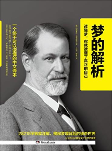 《梦的解析》[最佳译本]弗洛伊德/非周公解梦是科学解梦/epub+mobi+azw3插图