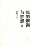 《我的辩词与梦想》张思之/案件辩护词代理词申诉状/epub+mobi+azw3缩略图