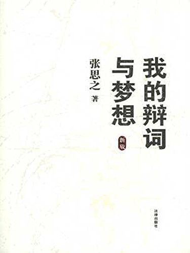 《我的辩词与梦想》张思之/案件辩护词代理词申诉状/epub+mobi+azw3插图