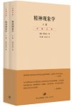 《精神现象学》[上下卷]黑格尔/打开其哲学体系大门/epub+mobi+azw3缩略图