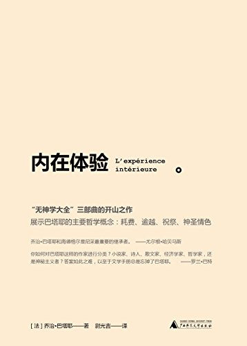 《内在体验》巴塔耶/有关生命死亡与内在体验的沉思/epub+mobi+azw3插图