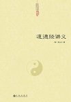 《道德经讲义》黄元吉/为《道德经》解本中不朽之名著/epub+mobi+azw3缩略图