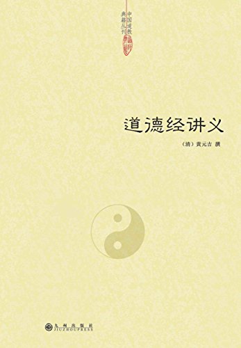 《道德经讲义》黄元吉/为《道德经》解本中不朽之名著/epub+mobi+azw3插图