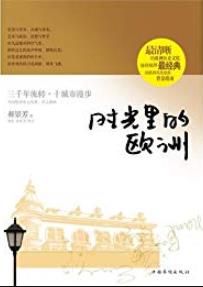 《时光里的欧洲》郝景芳/东方心灵感知西方的文化景色/epub+mobi+azw3插图